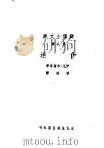 伊达   1948  PDF电子版封面    李林译 
