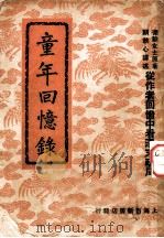 童年回忆录   1948  PDF电子版封面    德龄女士著；顾秋心译 