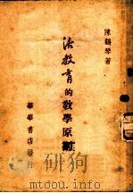 活教育的教学原则   1948  PDF电子版封面    陈鹤琴著 