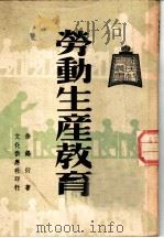 劳动生产教育   1948  PDF电子版封面    徐锡衍著 