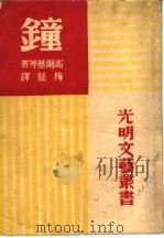 钟  全1册   1946  PDF电子版封面    梅益译 