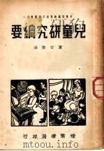 儿童研究纲要   1948  PDF电子版封面    董任坚编 