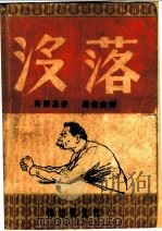 没落   1949  PDF电子版封面    （苏）高尔基著；罗稷南译 