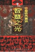 中国古代将帅智慧之光  5  公元918年-1044年     PDF电子版封面    王中兴  陈朝鲜编著 