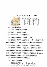 团务报告提纲  手稿  1927年12-1928初     PDF电子版封面     