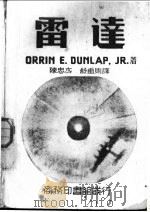 雷达   1947  PDF电子版封面    （美）邓拉普（O.E.Dunlap）撰；陈忠杰，舒重则译 