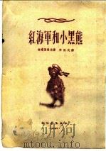 红海军和小黑熊   1951  PDF电子版封面    迦甫里洛夫著；李俍民译 