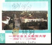 一所社会主义新型大学  上海机床厂七·二一工人大学在前进   1976  PDF电子版封面    本社编 