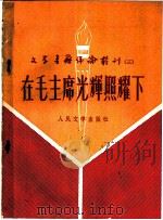 在毛主席光辉照耀下   1958  PDF电子版封面    文学书籍评论丛刊编辑部编 