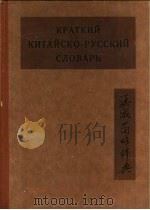 汉俄简略辞典（ PDF版）