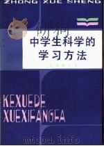 中学生科学的学习方法   1981  PDF电子版封面  7072·1205  （日）田崎仁著；马晓塘，徐桐生，赵秀琴，陈俊英，刘孟州编译 