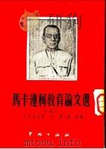 马卡连柯教育论文选  3（1951 PDF版）