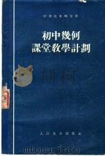 初中几何课堂教学计划   1954  PDF电子版封面    （苏）伊斯托米娜著；吴鸿迈等译 