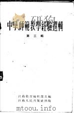 中学、师范教学经验选辑  第3辑   1955  PDF电子版封面    江苏教育编辑部主编 