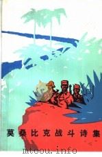 莫桑比克战斗诗集   1975  PDF电子版封面    王连华，许世铨译 