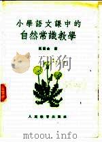小学语文课中的自然常识教学（1954 PDF版）