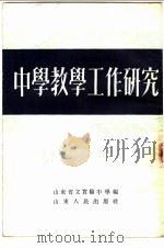 中学教学工作研究   1954  PDF电子版封面    山东省立实验中学辑 
