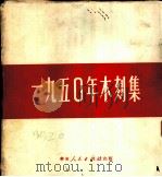 1950年木刻集   1951  PDF电子版封面    上海木刻研究会辑 