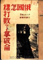 俄国怎样打败了拿破仑   1938  PDF电子版封面    （苏）伊凡诺夫等著；张仲实编译 