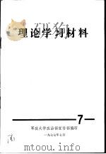 理论学习材料   1977  PDF电子版封面    军政大学政治部宣传部编 