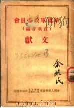 华东军政委员会  首次会议  文献（ PDF版）