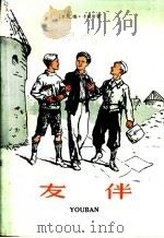 友伴   1959  PDF电子版封面    （苏）卡赫斯，Л.著；苏学铭译 