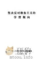 坚决反对教条主义的学习倾向   1955  PDF电子版封面    中国人民解放军总政治部宣传部 