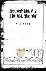 怎样进行说服教育   1961  PDF电子版封面  7009·164  仝云，李玉明著 