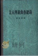 北京传统曲艺总录   1962  PDF电子版封面  17017·506  傅惜华编 