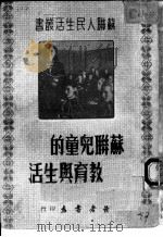 苏联儿童的教育与生活   1950  PDF电子版封面    读者书店编委会辑 