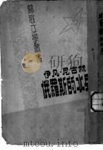 伊万·尼古林  俄罗斯的水兵   1948  PDF电子版封面    梭罗维约夫著；金人译 