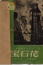 乌拉尔民间传说  宝石花   1948  PDF电子版封面    巴若夫著；戈宝权译 