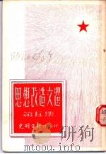 思想改造文选  第5集   1952  PDF电子版封面    光明日报社编 