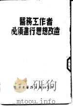 医务工作者必须进行思想改造   1952  PDF电子版封面    华东医务生活社辑 