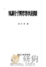 知识分子的思想改造问题   1952  PDF电子版封面    汪小川撰 