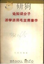 论知识分子活学活用毛主席著作   1966  PDF电子版封面  3001·963  人民出版社编 