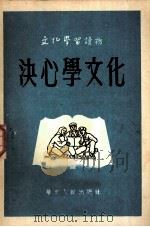 决心学文化   1952  PDF电子版封面    文化学习社编 