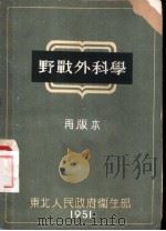 野战外科学   1951  PDF电子版封面    （苏）爱兰斯基著；陈述等译 