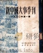 新中国大事季刊  1950年第一季   1950  PDF电子版封面    新中国大事季刊社 