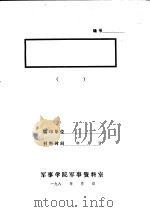访问陕西省农林厅厅长李仲英同志记录（ PDF版）