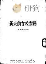 新来的女校对员   1954  PDF电子版封面    （苏）阿乌杰也夫（В.Авдеев）著；钱君森，邵洪译 