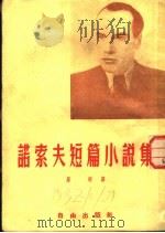 诺索夫短篇小说集   1953  PDF电子版封面    （苏）诺索夫著；屠明译 