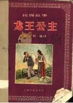 龙王公主  民间故事   1956  PDF电子版封面    陈玮君编著 