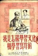 我是怎样学习文化和学习写作的   1952  PDF电子版封面    高玉宝撰 