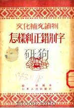 怎样纠错别字   1952  PDF电子版封面    关锋编著 