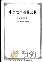 中学教学经验选辑  文史部分   1957  PDF电子版封面  7106·81  武汉市教育局编辑 