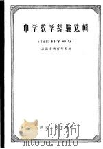 中学教学经验选辑  自然科学部分   1957  PDF电子版封面  7106·82  武汉市教育局编辑 
