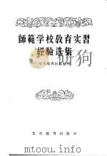 师范学校教育实习经验选集   1955  PDF电子版封面    文化教育出版社编 