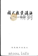 复式教学讲话   1955  PDF电子版封面    “教育工作”编辑部编 