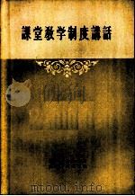 课堂教学制度讲话   1956  PDF电子版封面  716·24  姚惜鸣，杨培之编著 